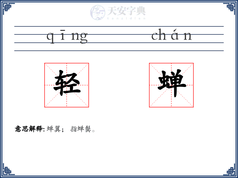轻蝉