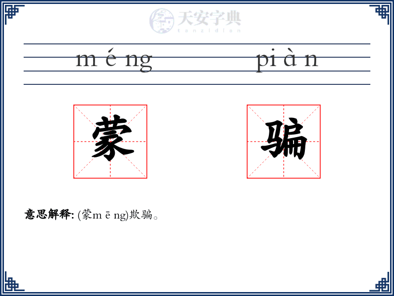 蒙骗