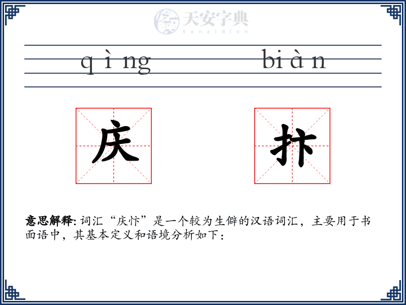 庆抃