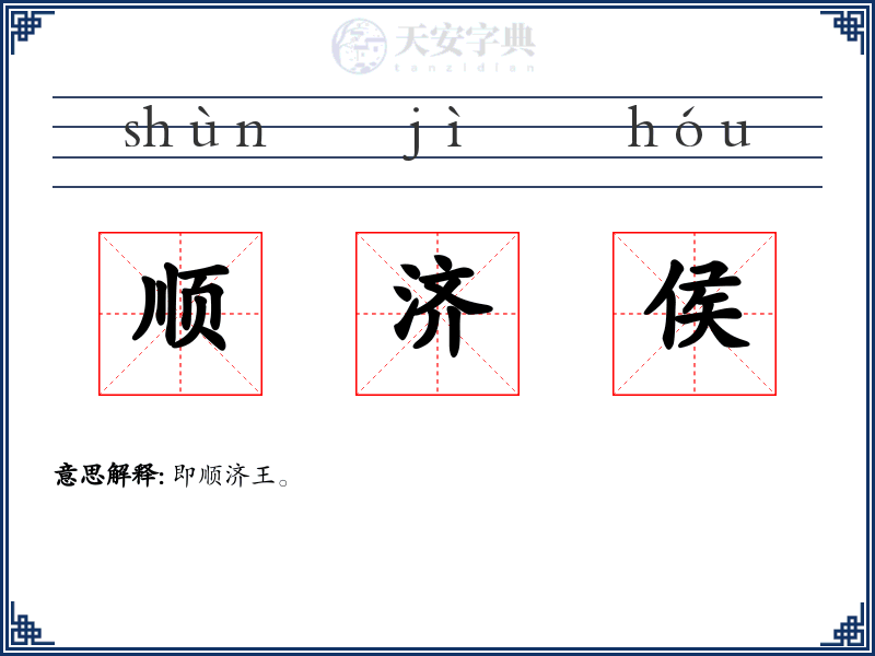 顺济侯