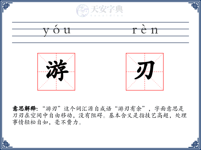 游刃