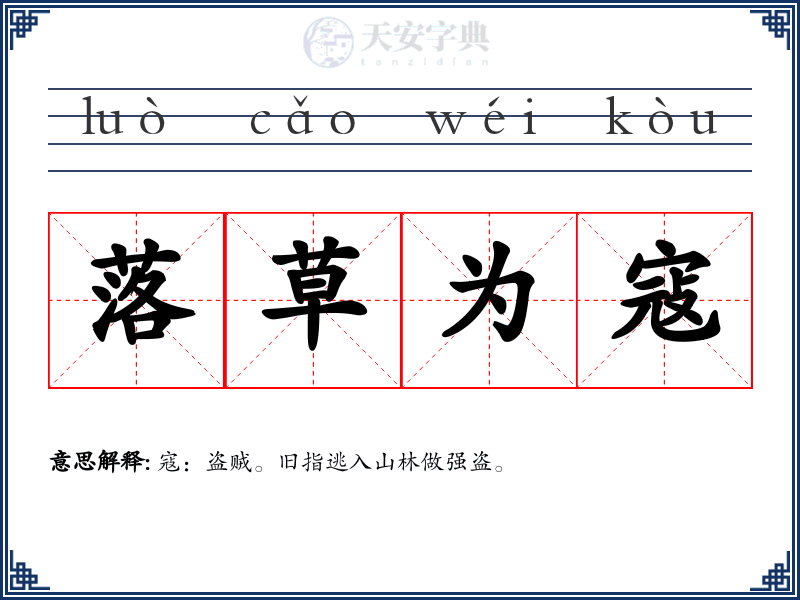 落草为寇
