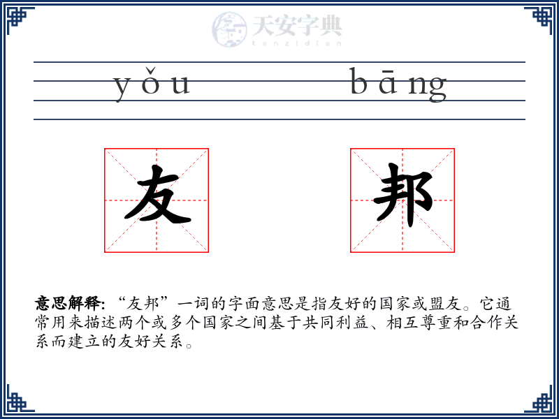 友邦
