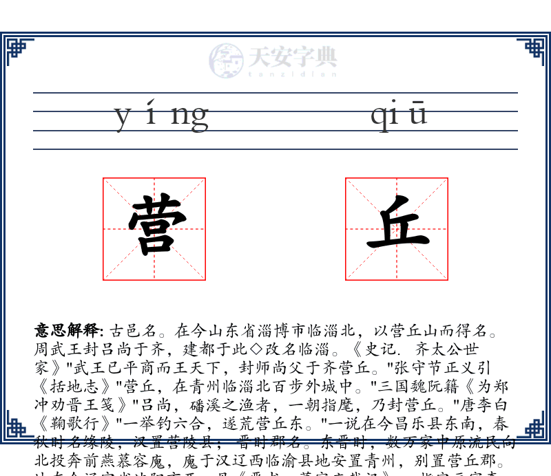 营丘