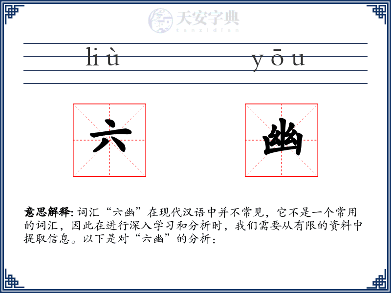 六幽