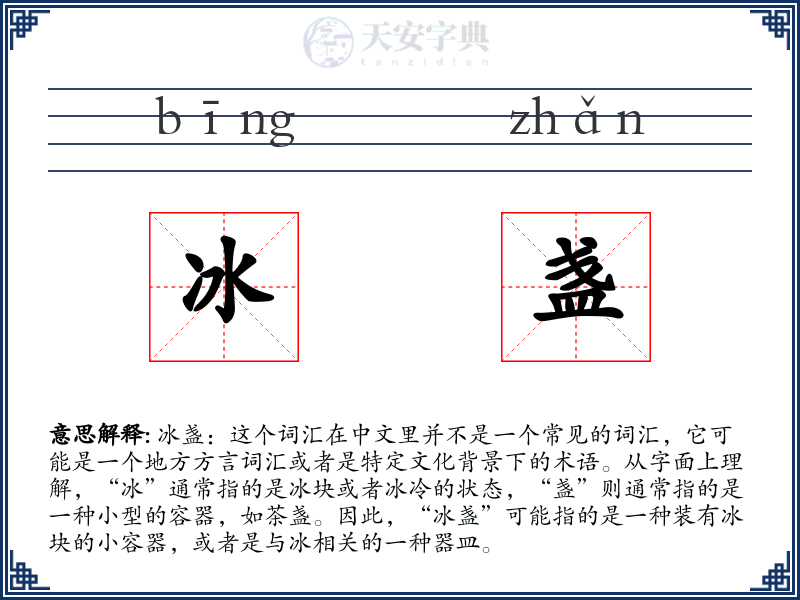 冰盏