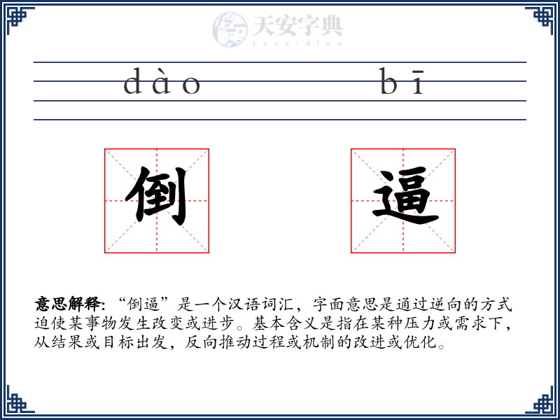 倒逼