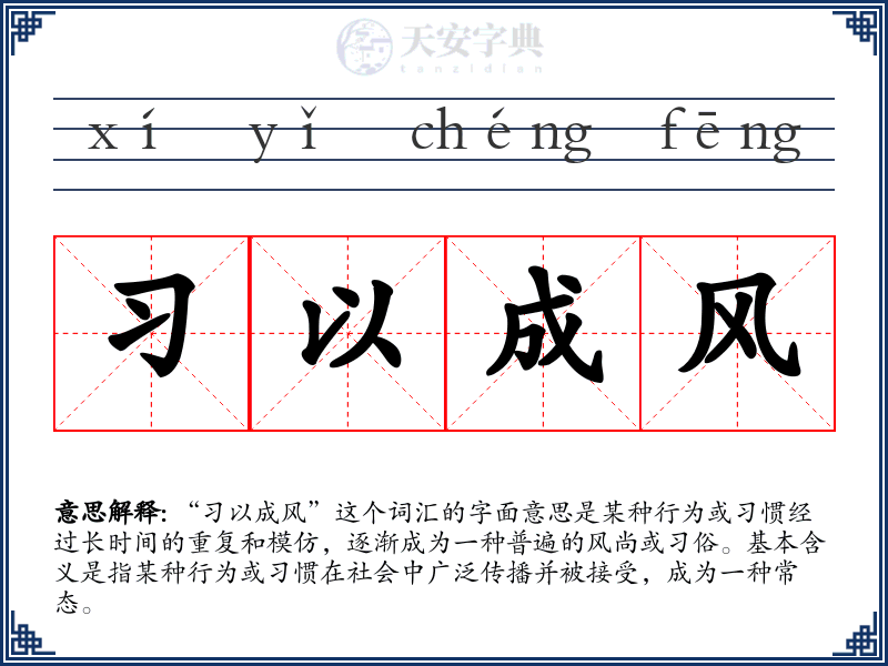 习以成风