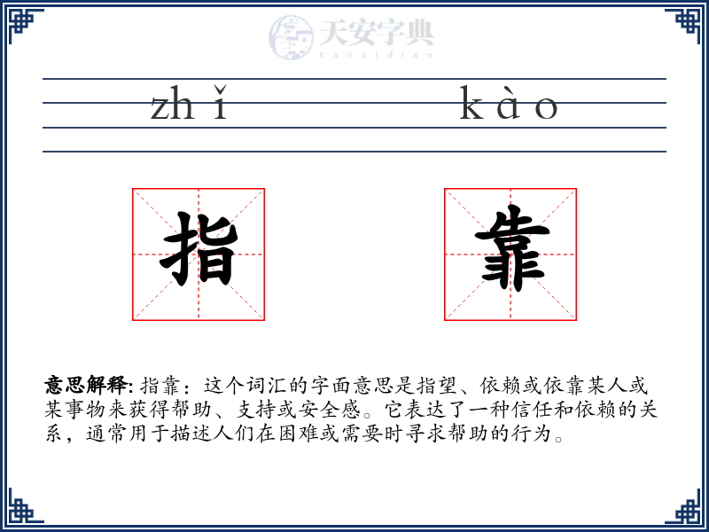 指靠