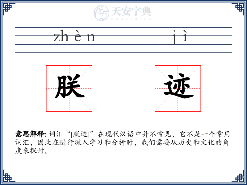朕迹
