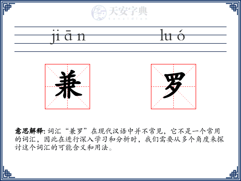 兼罗