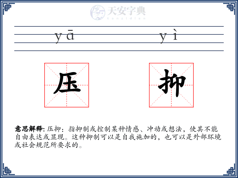 压抑