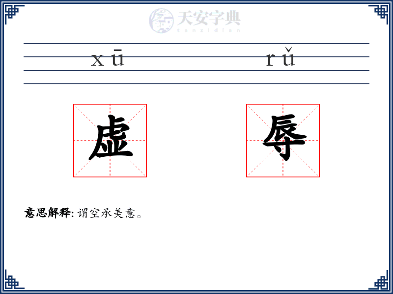 虚辱