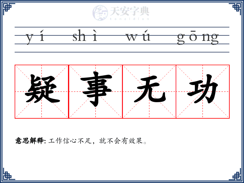 疑事无功