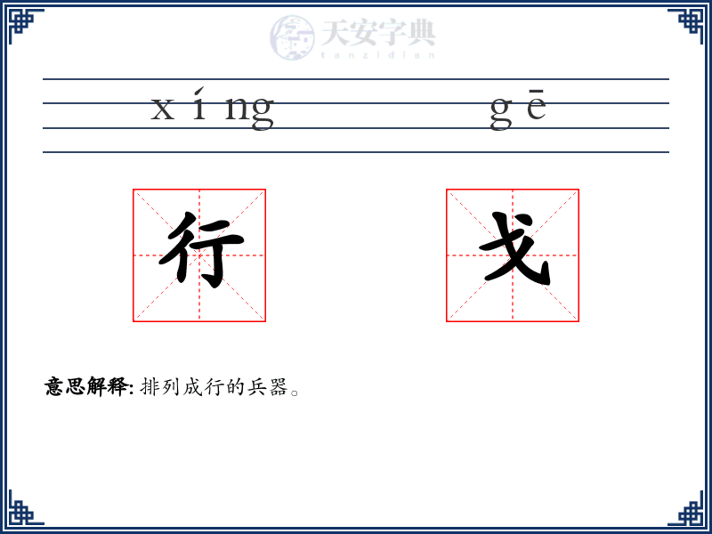 行戈