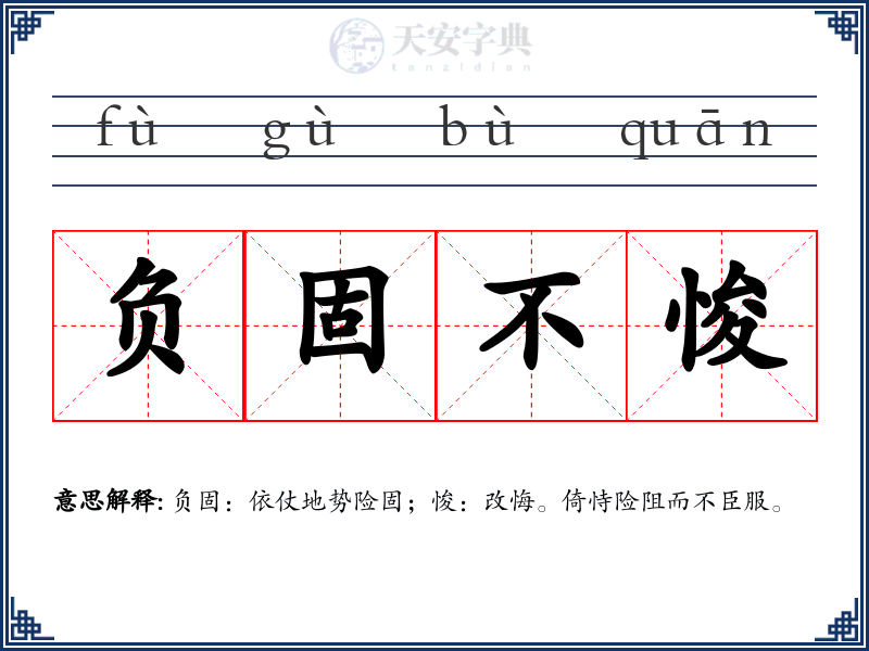 负固不悛
