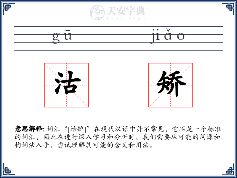 沽矫