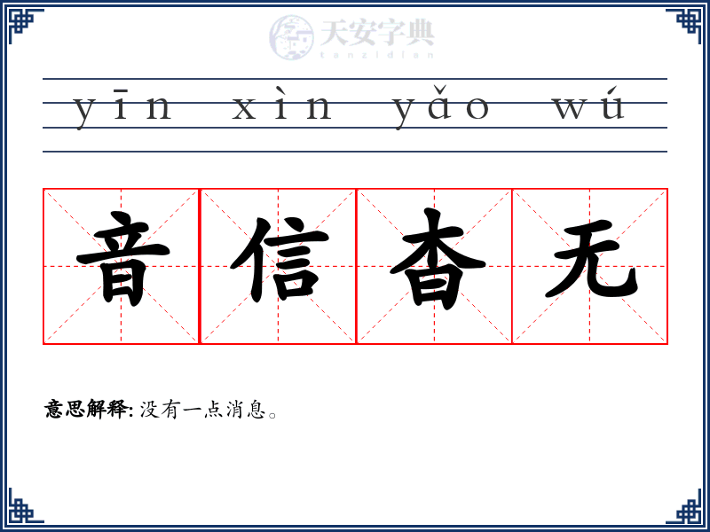 音信杳无