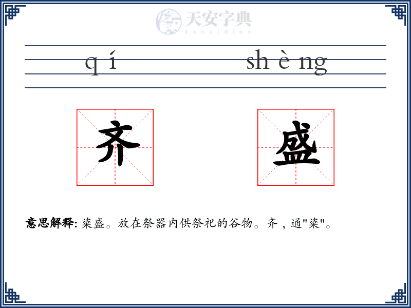 齐盛