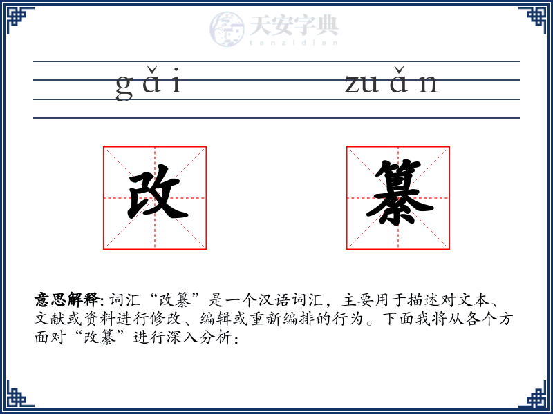 改纂