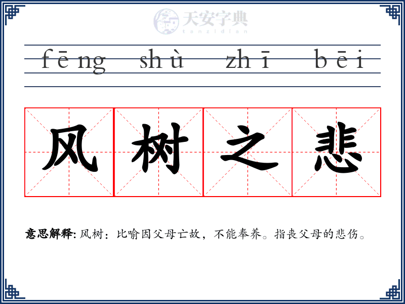 风树之悲