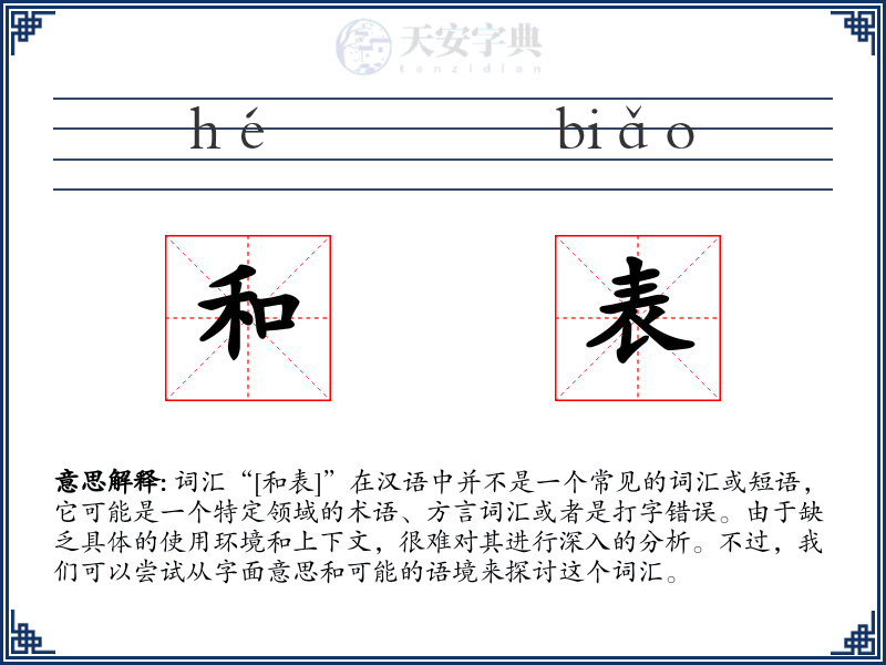 和表
