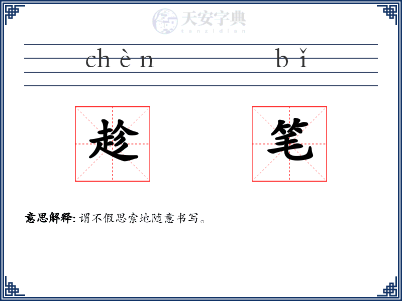 趁笔