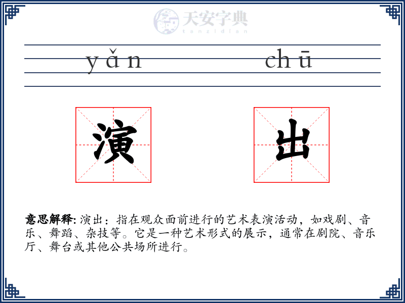 演出