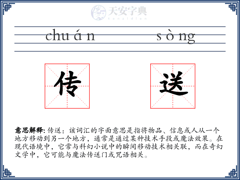 传送