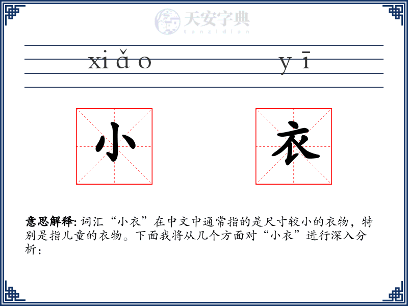 小衣