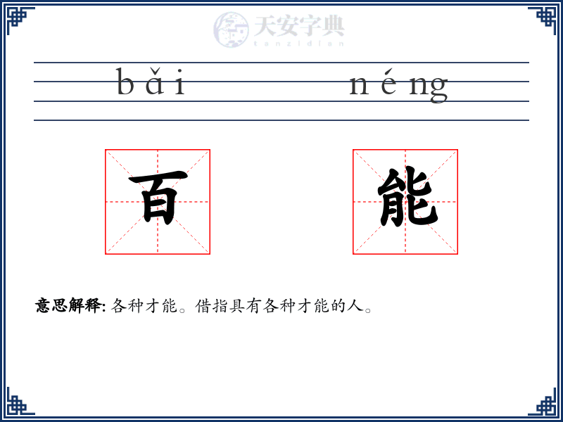 百能
