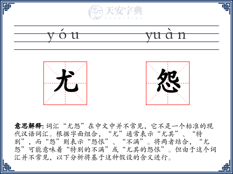 尤怨