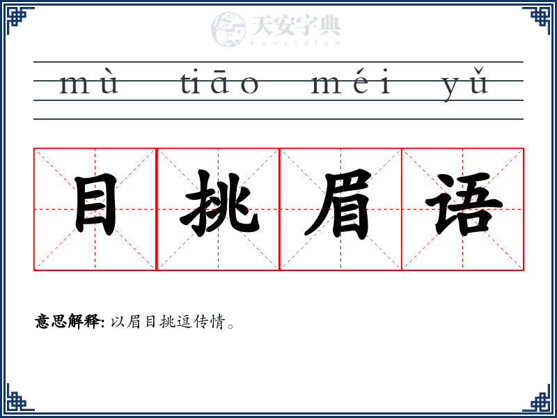 目挑眉语