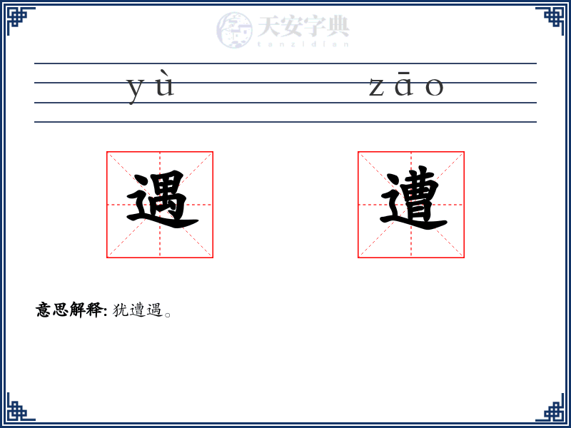 遇遭