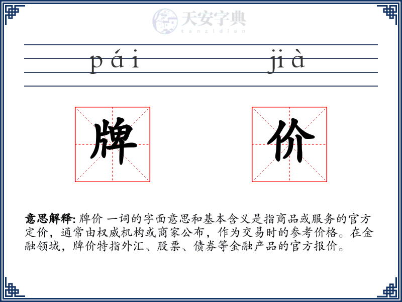 牌价