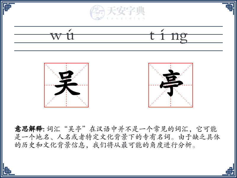 吴亭