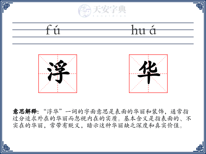 浮华：拼音、读音、繁体字、用法、近义词与反义词 - 汉语成语词典