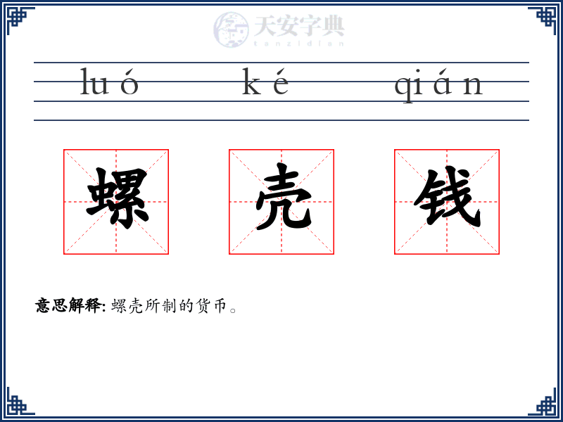 螺壳钱