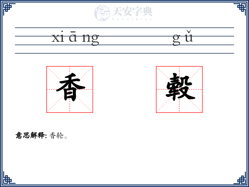 香毂
