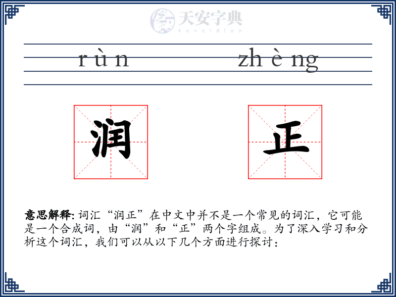 润正