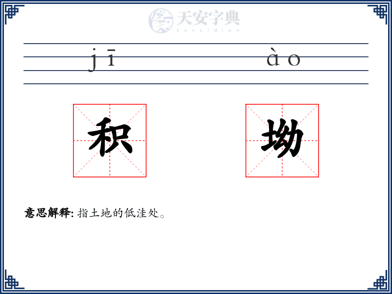 积坳