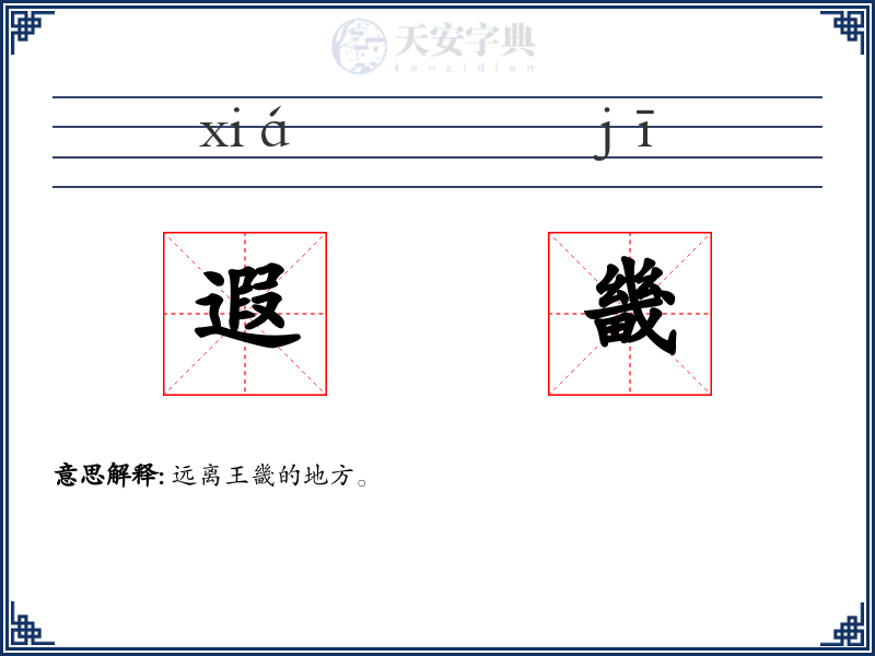 遐畿