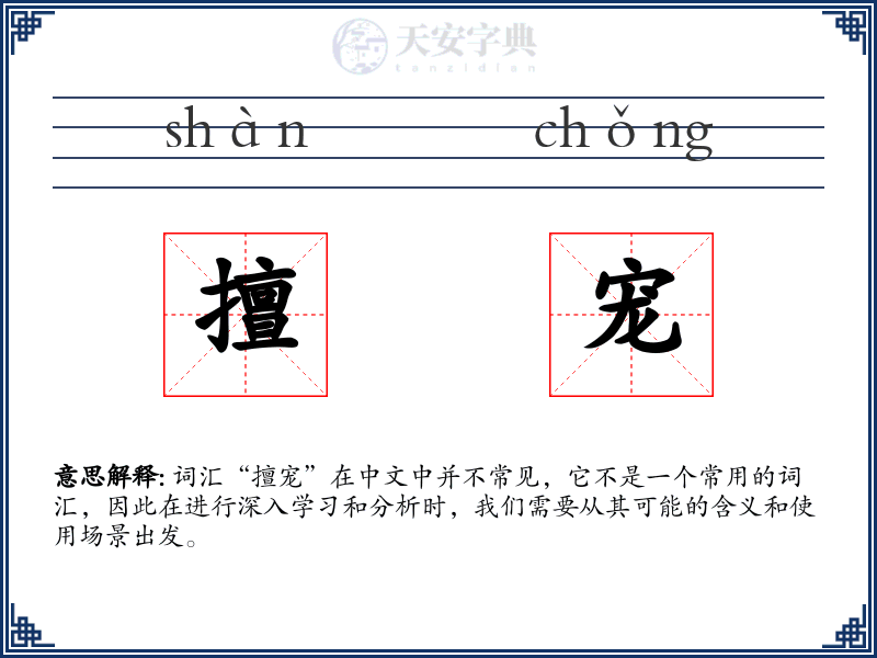 擅宠