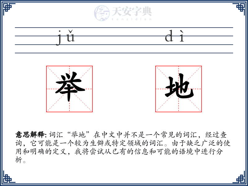举地