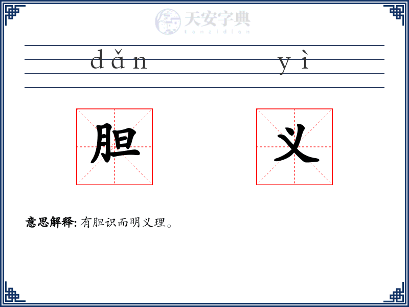 胆义