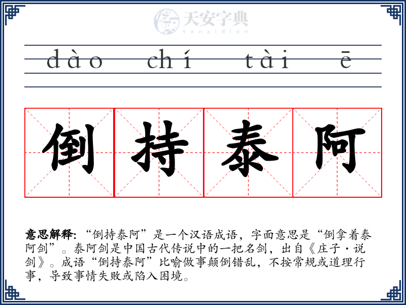倒持泰阿
