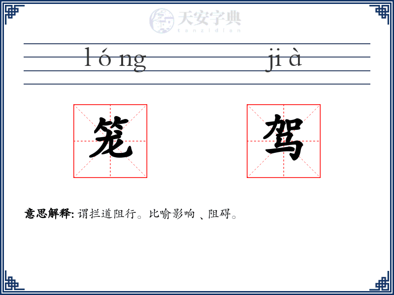 笼驾