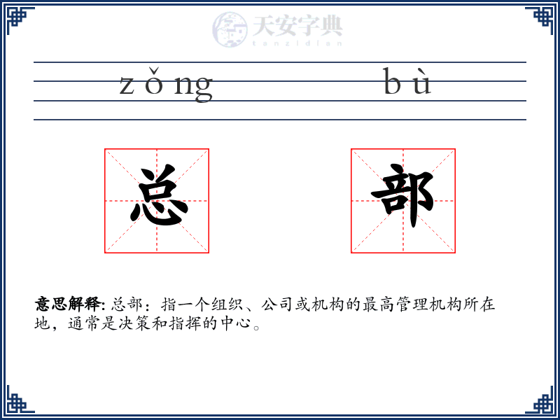 总部