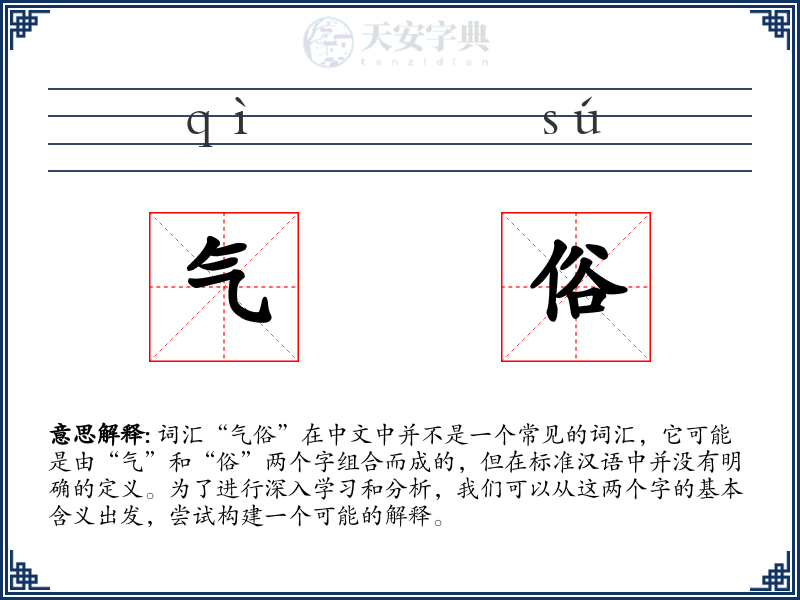 气俗