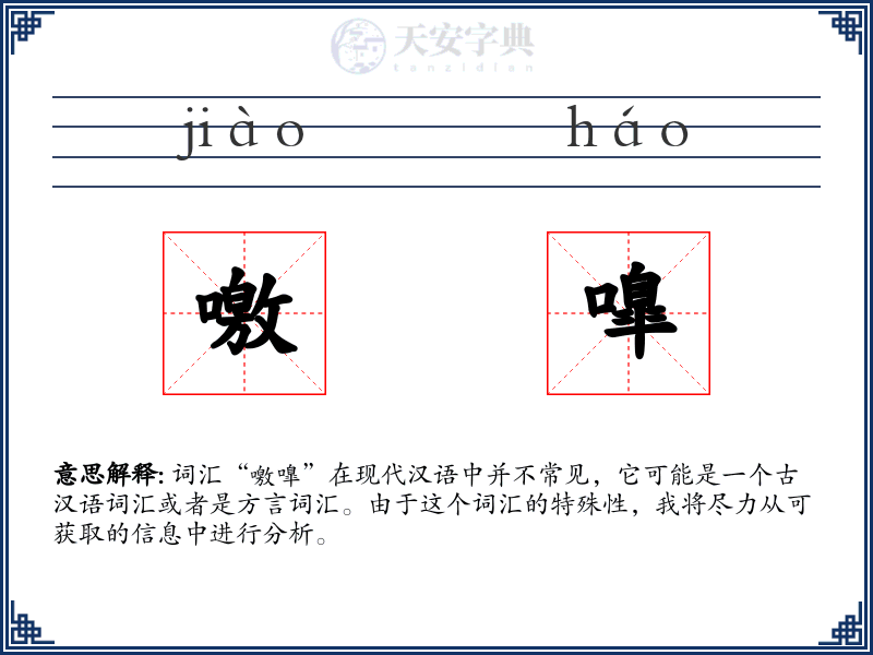 噭嘷